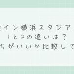 東横イン横浜スタジアム前1と2の違いは？どっちがいいか比較して解説