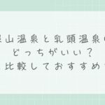 銀山温泉と乳頭温泉はどっちがいい？違いを比較しておすすめを解説