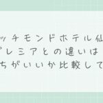 リッチモンドホテル仙台プレミアとの違いは？どっちがいいか比較して解説