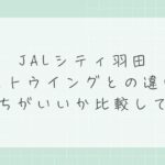 JALシティ羽田ウエストウイングとの違いは？どっちがいいか比較して解説