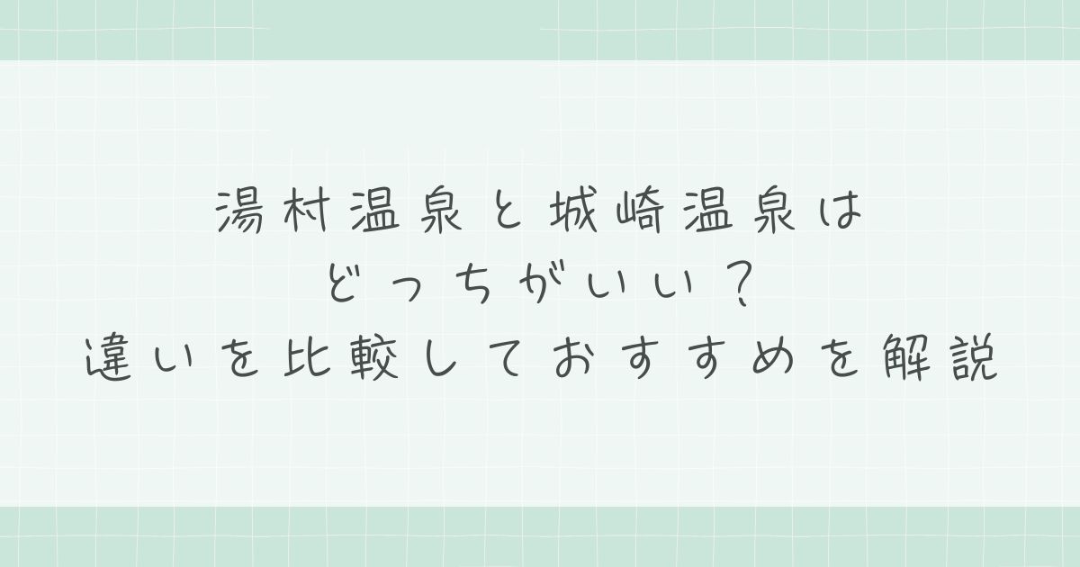 湯村温泉と城崎温泉はどっちがいい?外湯めぐりと泉質で比較