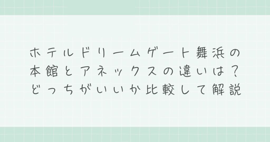 ホテルドリームゲート舞浜の本館とアネックスの違いは？どっちがいいか比較して解説
