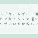 ホテルドリームゲート舞浜の本館とアネックスの違いは？どっちがいいか比較して解説