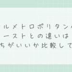 ホテルメトロポリタン仙台イーストとの違いは？どっちがいいか比較して解説