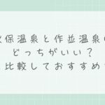 秋保温泉と作並温泉はどっちがいい？違いを比較しておすすめを解説