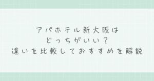 アパホテル新大阪はどっちがいい？違いを比較しておすすめを解説