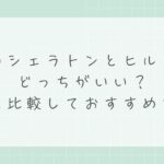 広島のシェラトンとヒルトンはどっちがいい？違いを比較しておすすめを解説