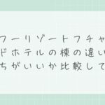 カフーリゾートフチャクコンドホテルの棟の違いは？どっちがいいか比較して解説
