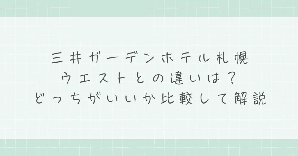 三井ガーデンホテル札幌ウエストとの違いは？どっちがいいか比較して解説