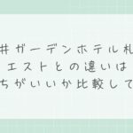 三井ガーデンホテル札幌ウエストとの違いは？どっちがいいか比較して解説
