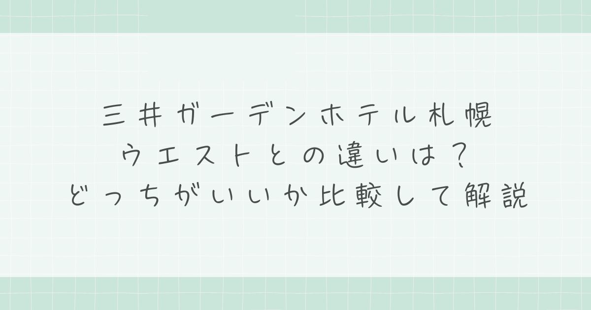 三井ガーデンホテル札幌ウエストとの違いは?どっちがいいか比較して解説
