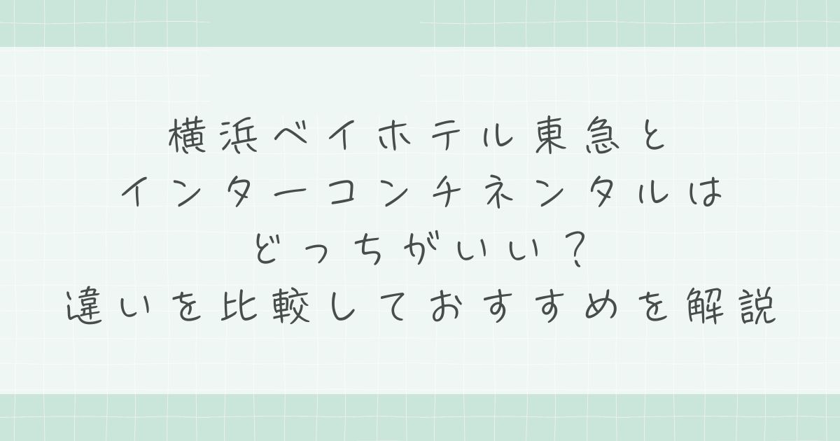 横浜ベイホテル東急とインターコンチネンタルはどっちがいい?2名1室1人11,250円〜と8,850円〜、バルコニーの有無・部屋の広さ・3連休の料金で比較