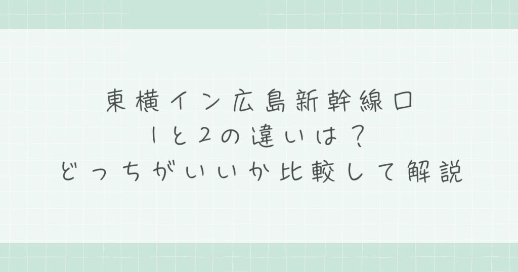 東横イン広島新幹線口1と2の違いは？どっちがいいか比較して解説