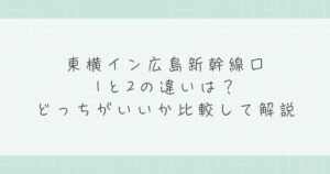 東横イン広島新幹線口1と2の違いは？どっちがいいか比較して解説