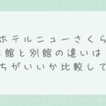 ホテルニューさくら本館と別館の違いは？どっちがいいか比較して解説