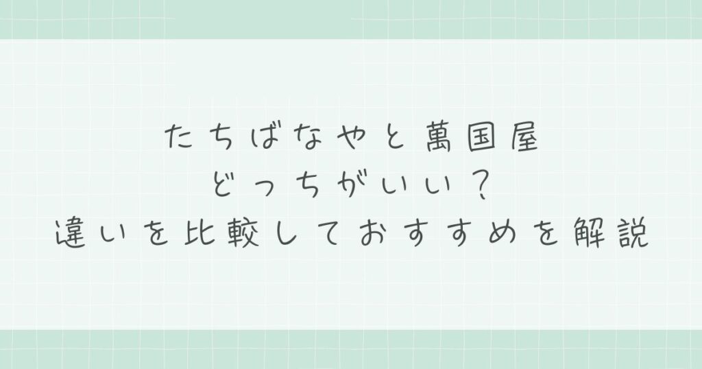 たちばなやと萬国屋はどっちがいい？違いを比較しておすすめを解説