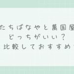 たちばなやと萬国屋はどっちがいい？庭園の静けさか華やかさか