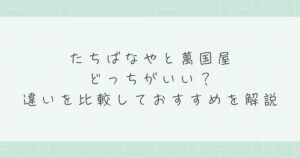 たちばなやと萬国屋はどっちがいい？庭園の静けさか華やかさか