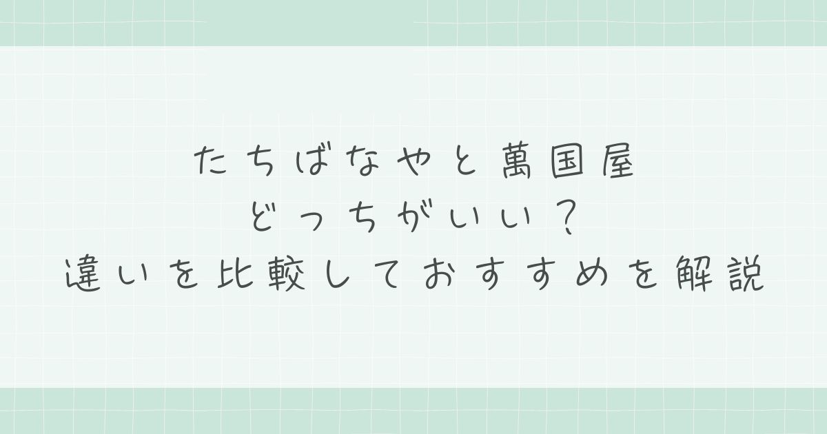 たちばなやと萬国屋はどっちがいい？庭園の静けさか華やかさか