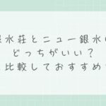銀水荘とニュー銀水はどっちがいい？違いを比較しておすすめを解説