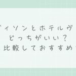 旅籠ヴィソンとホテルヴィソンはどっちがいい？違いを比較しておすすめを解説