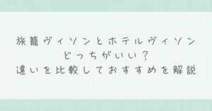 旅籠ヴィソンとホテルヴィソンはどっちがいい？違いを比較しておすすめを解説