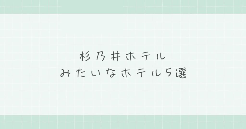 杉乃井ホテルみたいなホテル5選