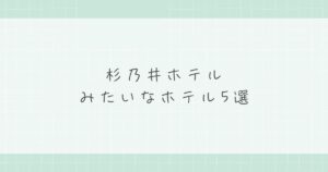 杉乃井ホテルみたいなホテル5選！温泉・バイキング・遊びが揃う最強宿