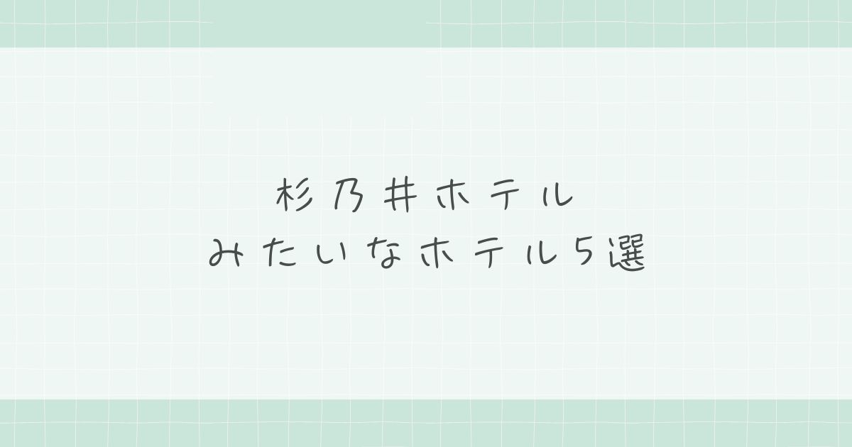 杉乃井ホテルみたいなホテル5選!温泉・バイキング・遊びが揃う最強宿