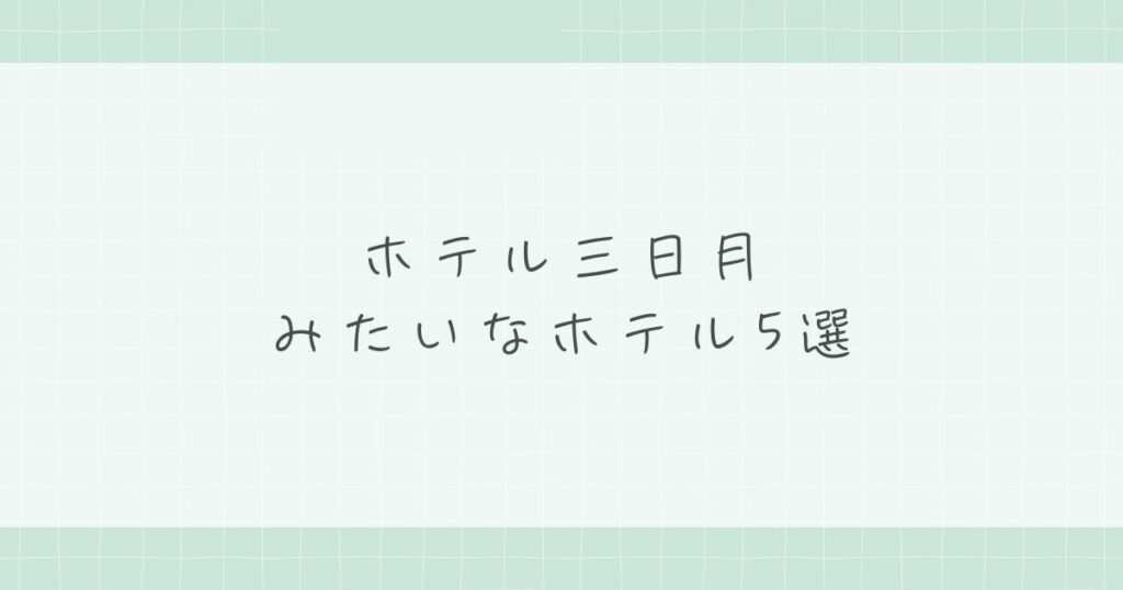 ホテル三日月みたいなホテル5選