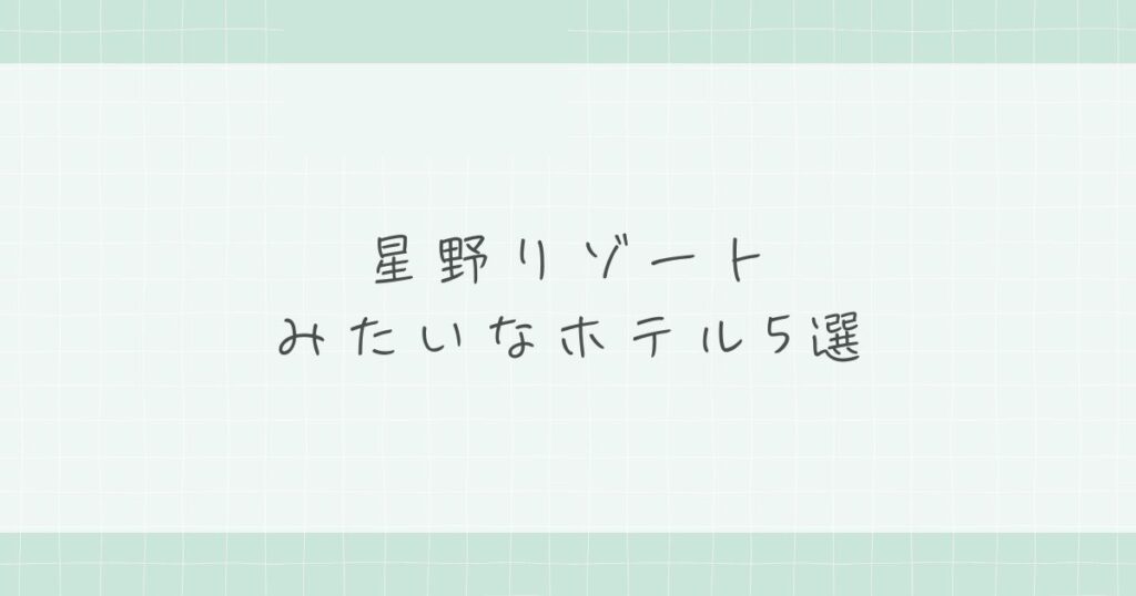 星野リゾートみたいなホテル5選