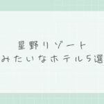 星野リゾートみたいなホテル5選！贅沢な非日常を味わえる宿特集