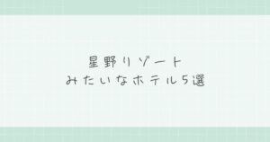 星野リゾートみたいなホテル5選！贅沢な非日常を味わえる宿特集