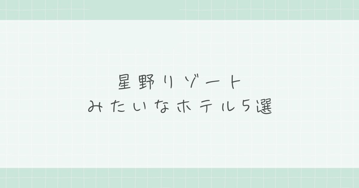 星野リゾートみたいなホテル5選!贅沢な非日常を味わえる宿特集