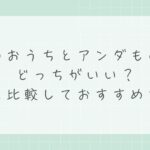 アンダのおうちとアンダものがたりはどっちがいい？違いを比較しておすすめを解説