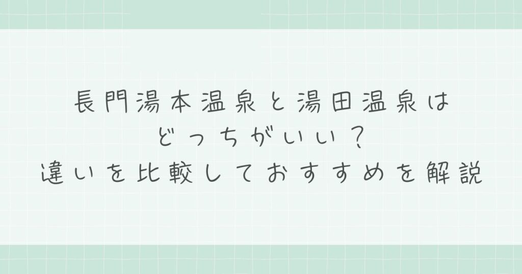 長門湯本温泉と湯田温泉はどっちがいい？違いを比較しておすすめを解説