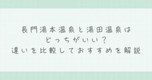 長門湯本温泉と湯田温泉はどっちがいい？違いを比較しておすすめを解説