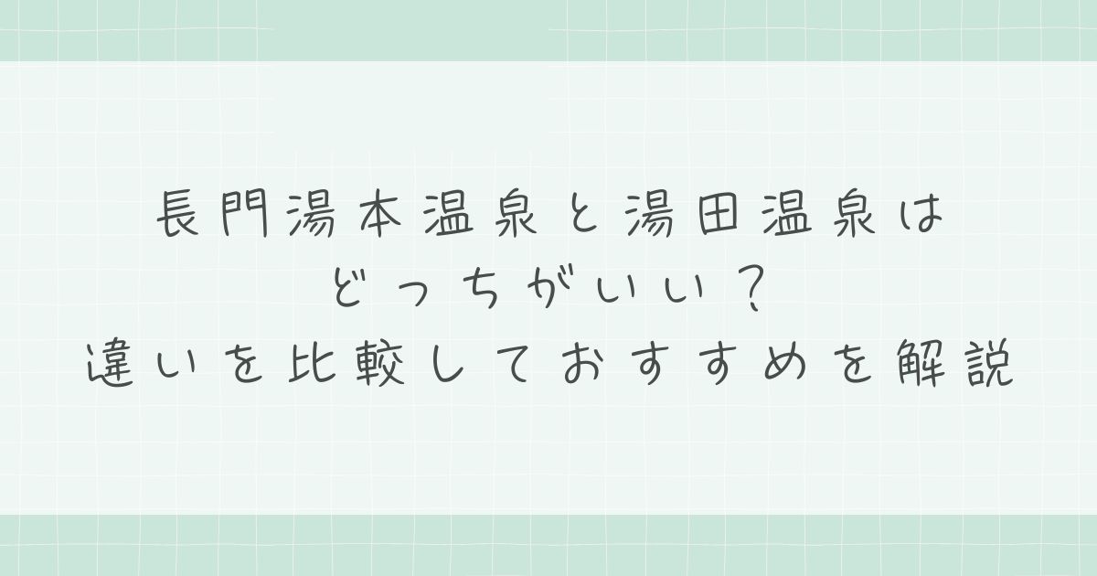 長門湯本温泉と湯田温泉はどっちがいい？違いを比較しておすすめを解説
