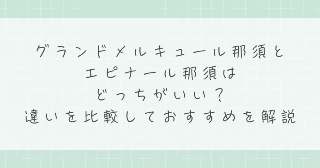 グランドメルキュール那須とエピナール那須はどっちがいい？違いを比較しておすすめを解説