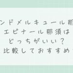 グランドメルキュール那須とエピナール那須はどっちがいい？違いを比較しておすすめを解説