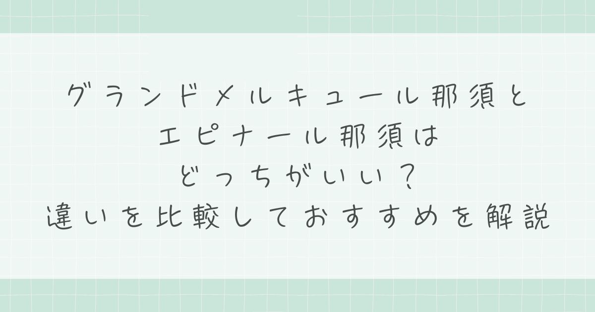 グランドメルキュール那須とエピナール那須はどっちがいい？違いを比較しておすすめを解説
