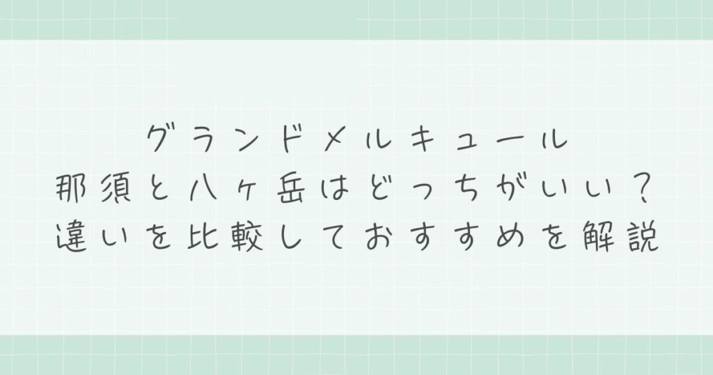 グランドメルキュール那須と八ヶ岳はどっちがいい？違いを比較しておすすめを解説