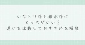 いなとり荘と銀水荘はどっちがいい？違いを比較しておすすめを解説