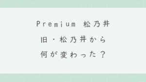 大江戸温泉物語Premium松乃井は何が変わった？予約前の注意点