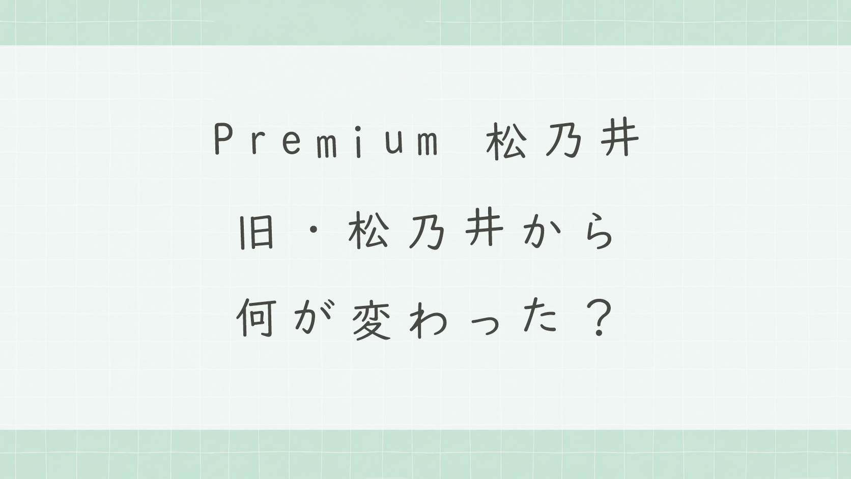 大江戸温泉物語Premium松乃井は何が変わった?予約前の注意点