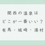 関西の温泉はどこが一番いい？有馬・城崎・湯村を比較