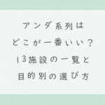 アンダ系列はどこが一番いい？13施設の一覧と目的別の選び方