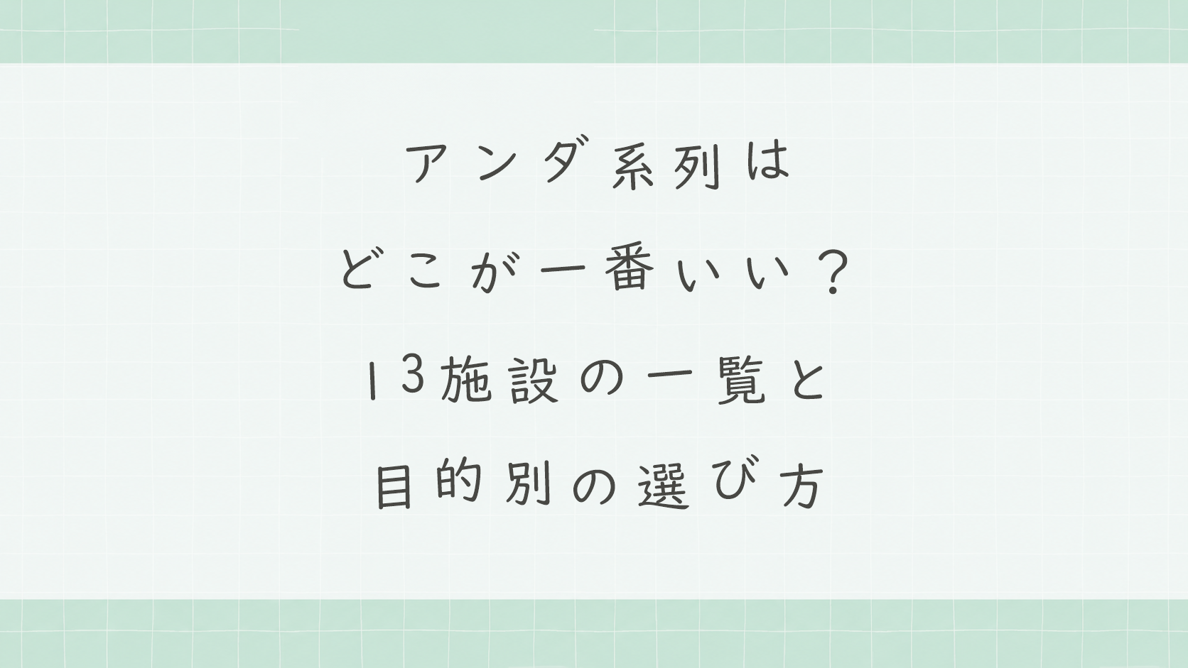 アンダ系列はどこが一番いい?13施設の一覧と目的別の選び方
