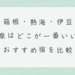 箱根・熱海・伊豆の温泉はどこが一番いい？おすすめ宿を比較