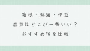 箱根・熱海・伊豆の温泉はどこが一番いい？おすすめ宿を比較